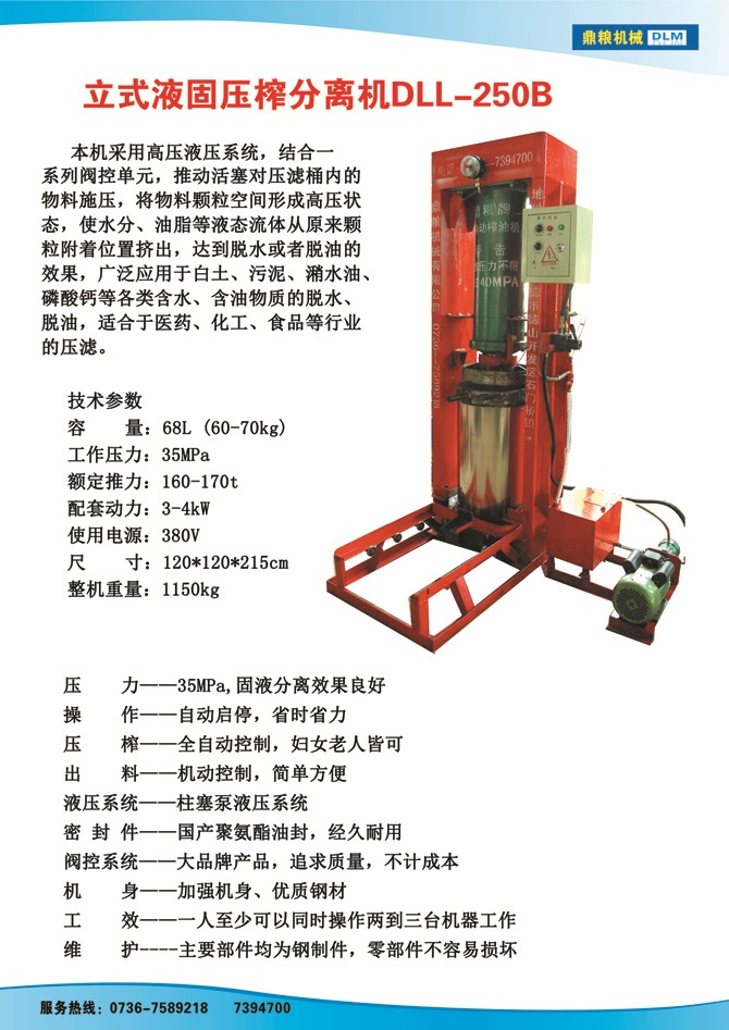 液固分離壓榨機250B,污泥處理，藥材壓榨，油渣處理，白土壓榨，水果榨汁